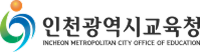인천광역시교육청