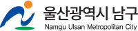 울산광역시 남구